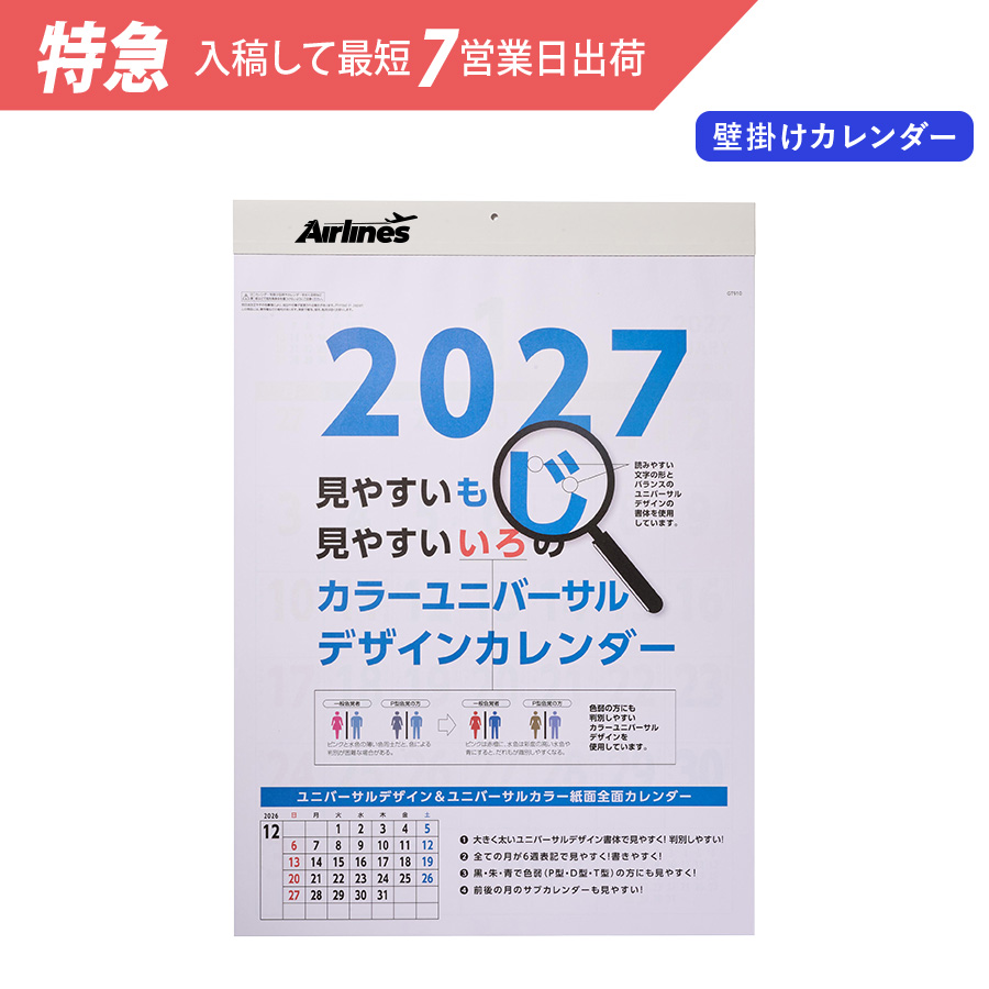 【特急】2027年壁掛カレンダー　A2カラーユニバーサルデザイン