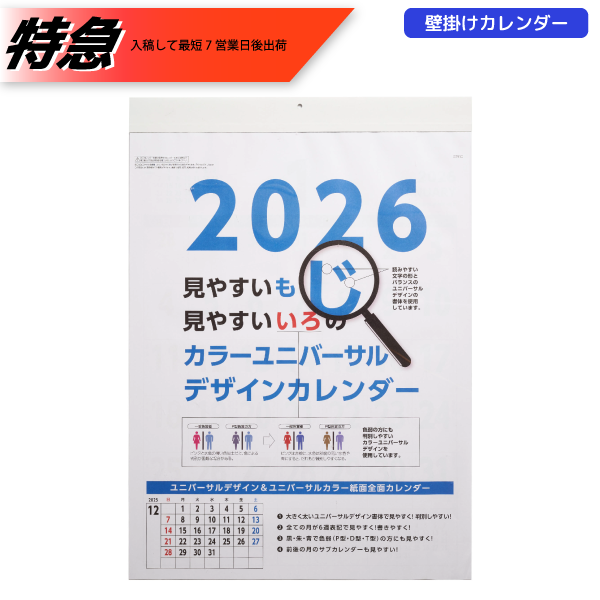 【特急】2026年壁掛カレンダー　A2カラーユニバーサルデザイン