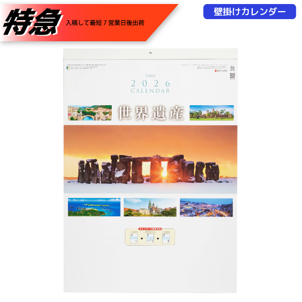 【今期完売】【特急】2026年壁掛カレンダー　世界遺産　ミシン目入り