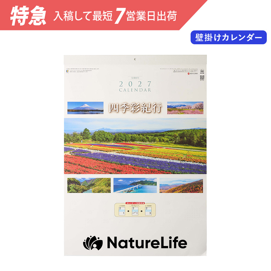【特急】2027年壁掛カレンダー　四季彩紀行　ミシン目入り