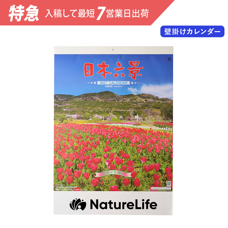 【特急】2027年壁掛けカレンダー　日本六景