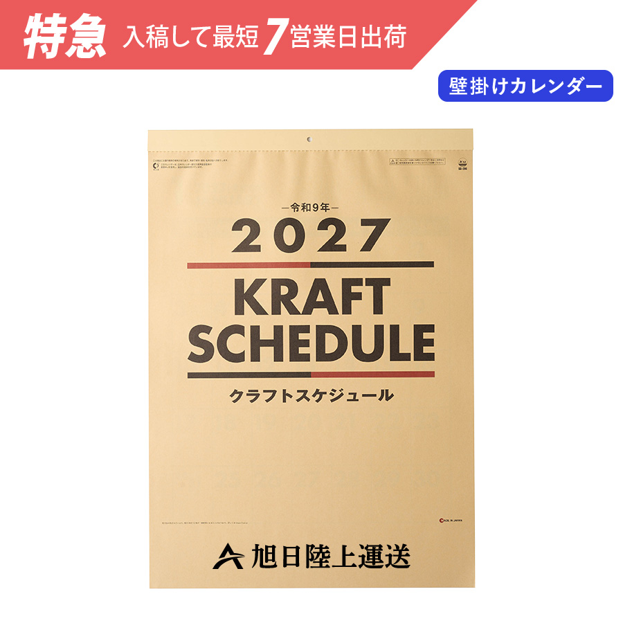 【特急】2027年壁掛カレンダー　クラフトスケジュール