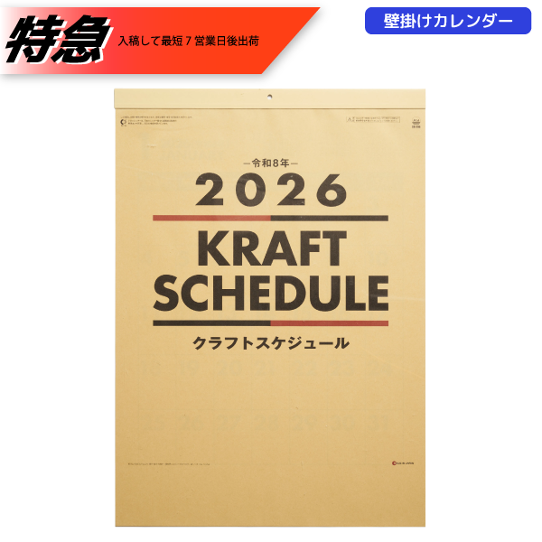 【特急】2026年壁掛カレンダー　クラフトスケジュール