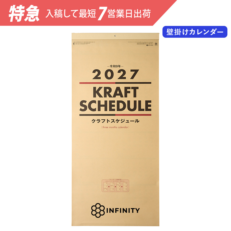 【特急】2027年壁掛カレンダー　クラフトスケジュール(年表付・スリーマンス)
