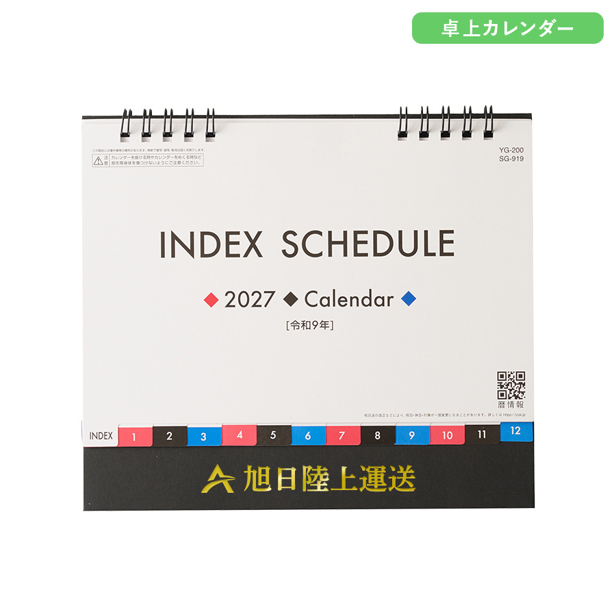2027年卓上カレンダー　インデックス・スケジュール