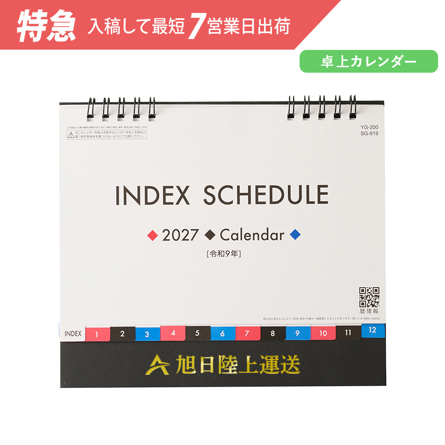 【特急】2027年卓上カレンダー　インデックス・スケジュール
