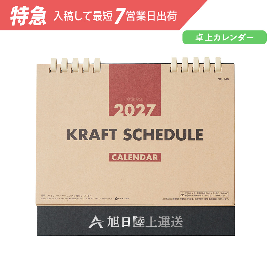 【特急】2027年卓上カレンダー　クラフトスケジュール(エコペーパーリング)