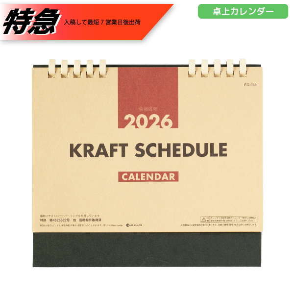 【特急】2026年卓上カレンダー　クラフトスケジュール(エコペーパーリング)