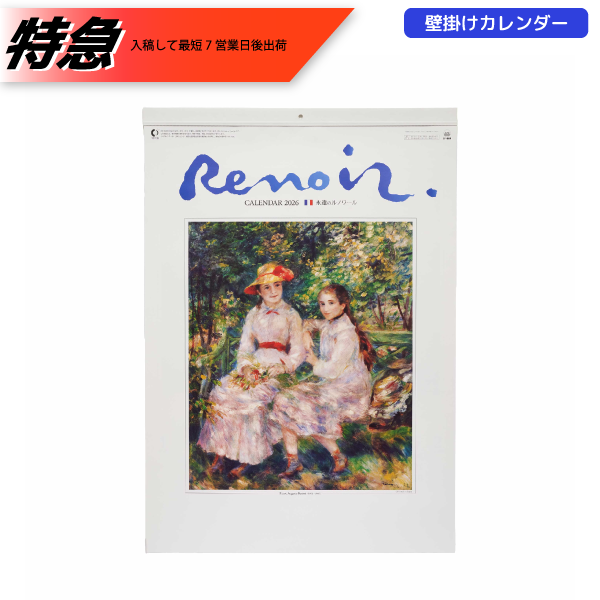 【今期完売】【特急】2026年壁掛カレンダー　ルノワール
