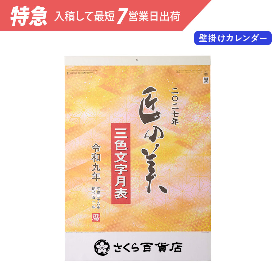 【特急】2027年壁掛カレンダー　匠の美(3色文字月表)