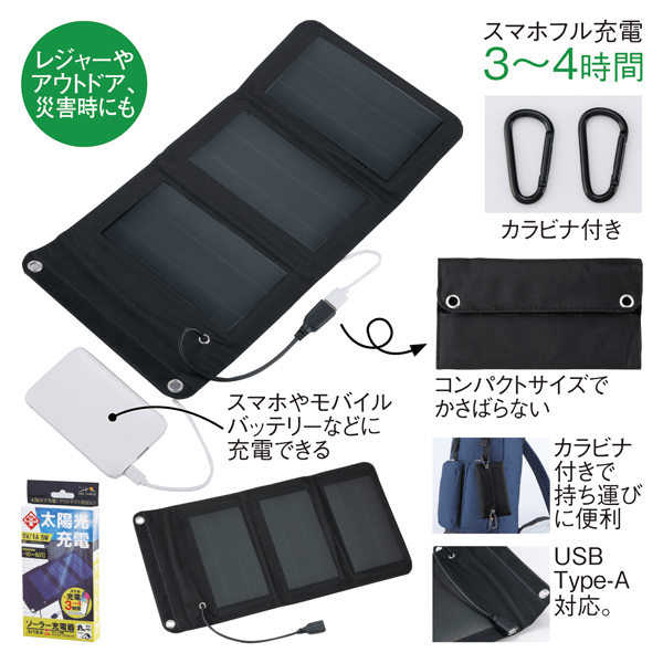 3パネルソーラー充電器