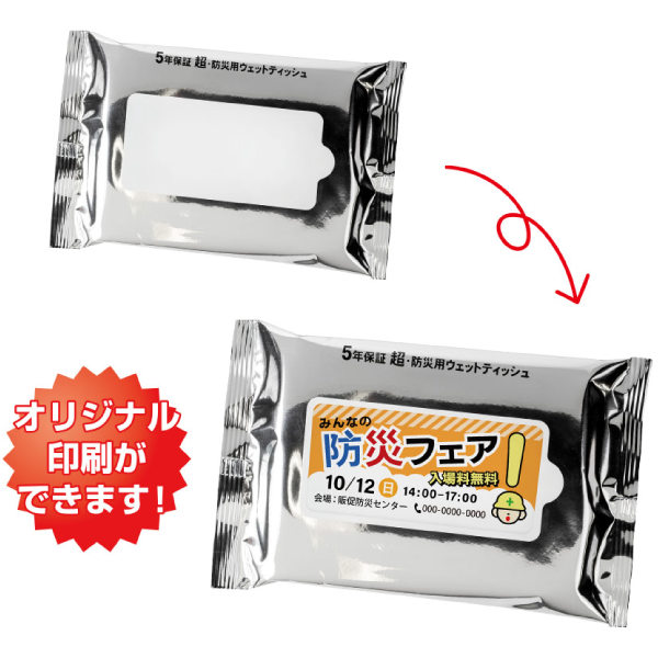 小ロット！5年保証防災用ウェットティッシュ20枚