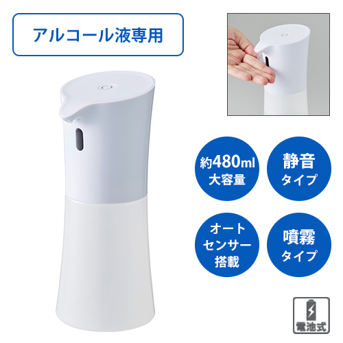 自動アルコールディスペンサー(非接触タイプ)