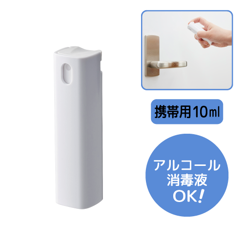 携帯用スプレーボトル　10ml(アルコール対応)　ホワイト