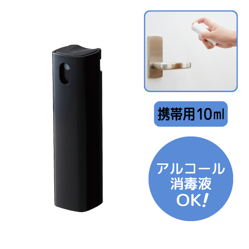 携帯用スプレーボトル　10ml(アルコール対応)　ブラック