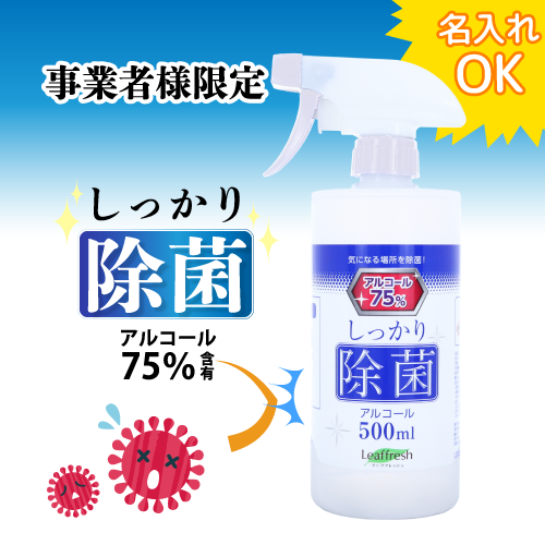 販促STYLE しっかり除菌アルコールスプレー　500ml　ホワイトノズル　20本セット