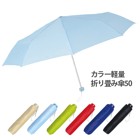 カラー軽量折り畳み傘50　(名入れ対応は60個～)