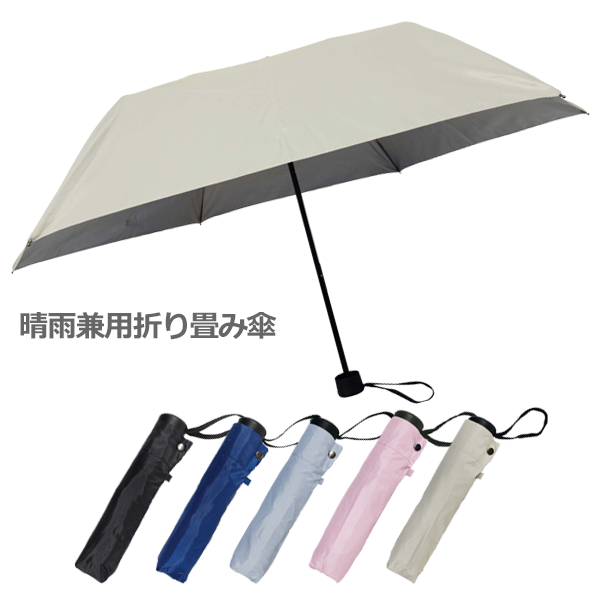 晴雨兼用折り畳み傘　