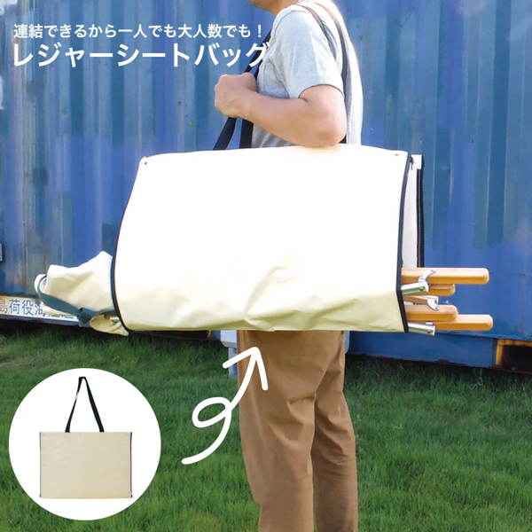 レジャーシートバッグ