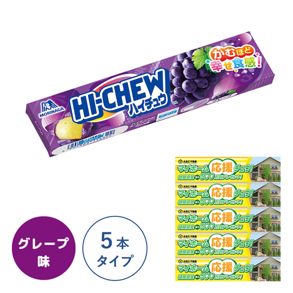 オリジナルハイチュウ(グレープ味)　5本タイプ【印刷専用】