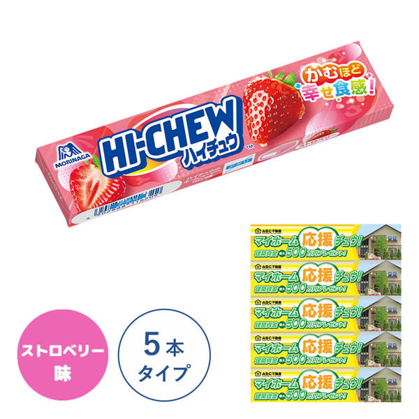 オリジナルハイチュウ(ストロベリー味)　5本タイプ【印刷専用】