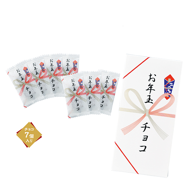 お年玉チョコ7個入