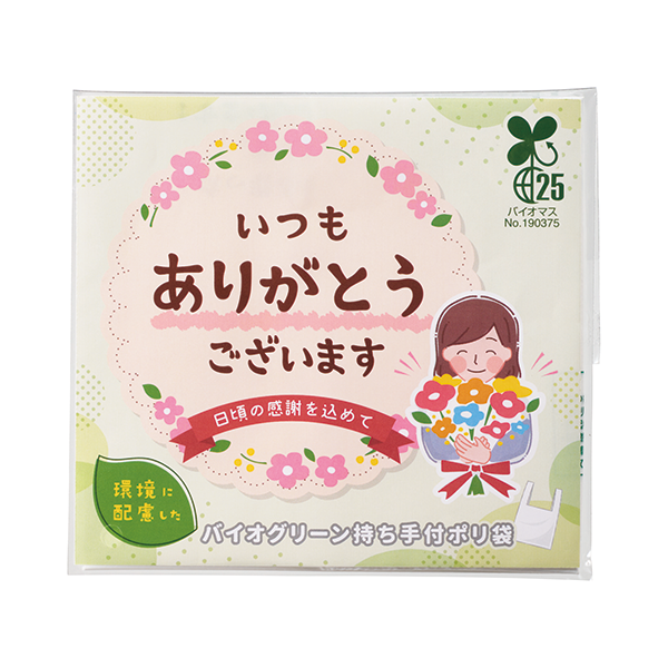 「ありがとう」持ち手付きポリ袋5枚入
