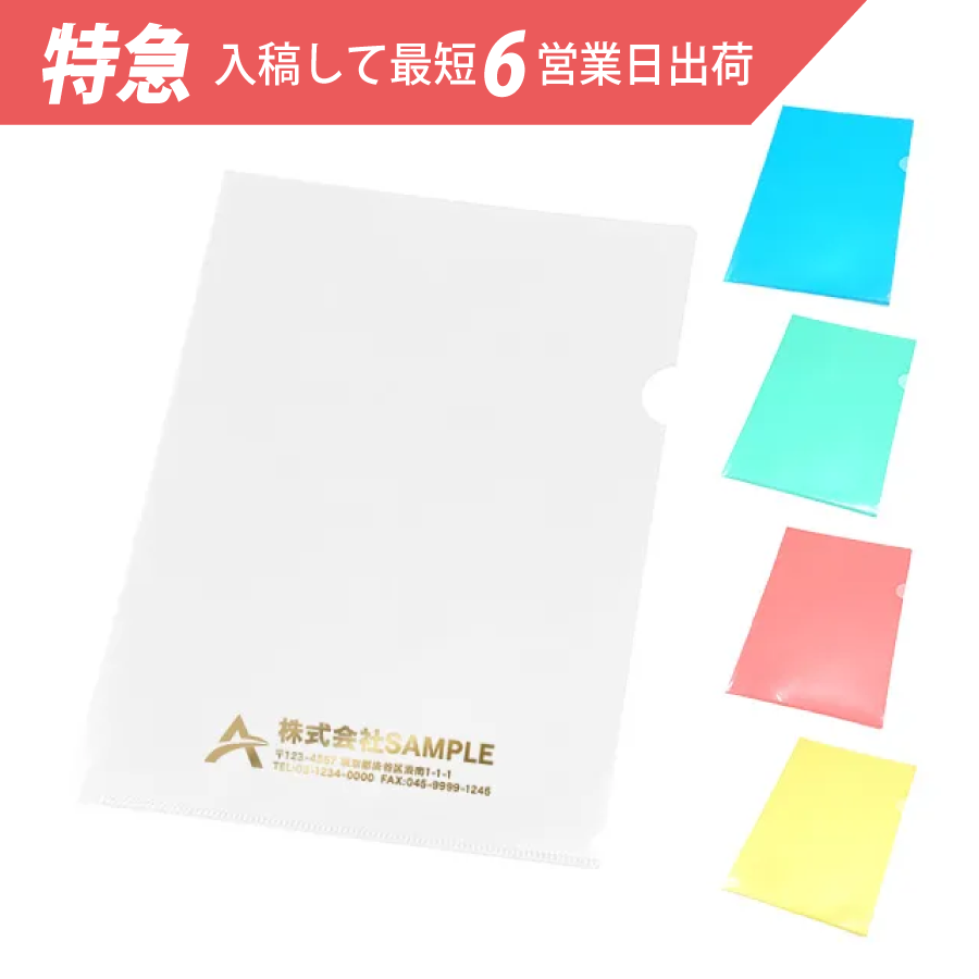 【特急】A4クリアファイル　箔押し【印刷専用】