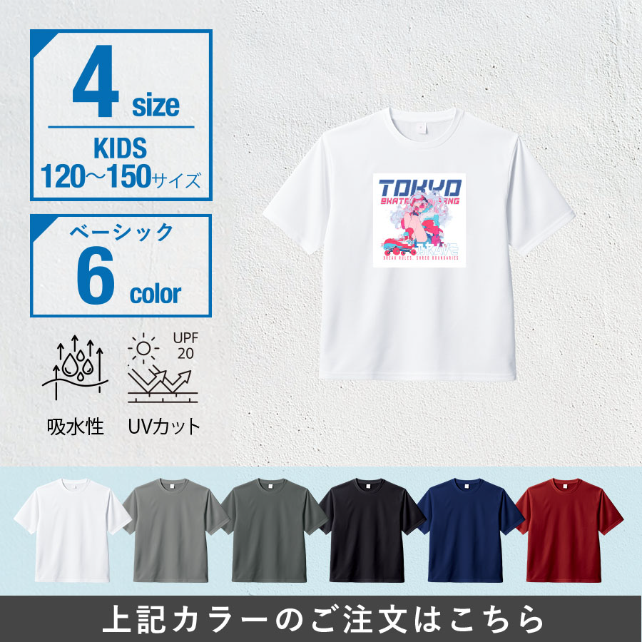 カスタムデザインドライＴシャツ　キッズサイズ×ベーシック