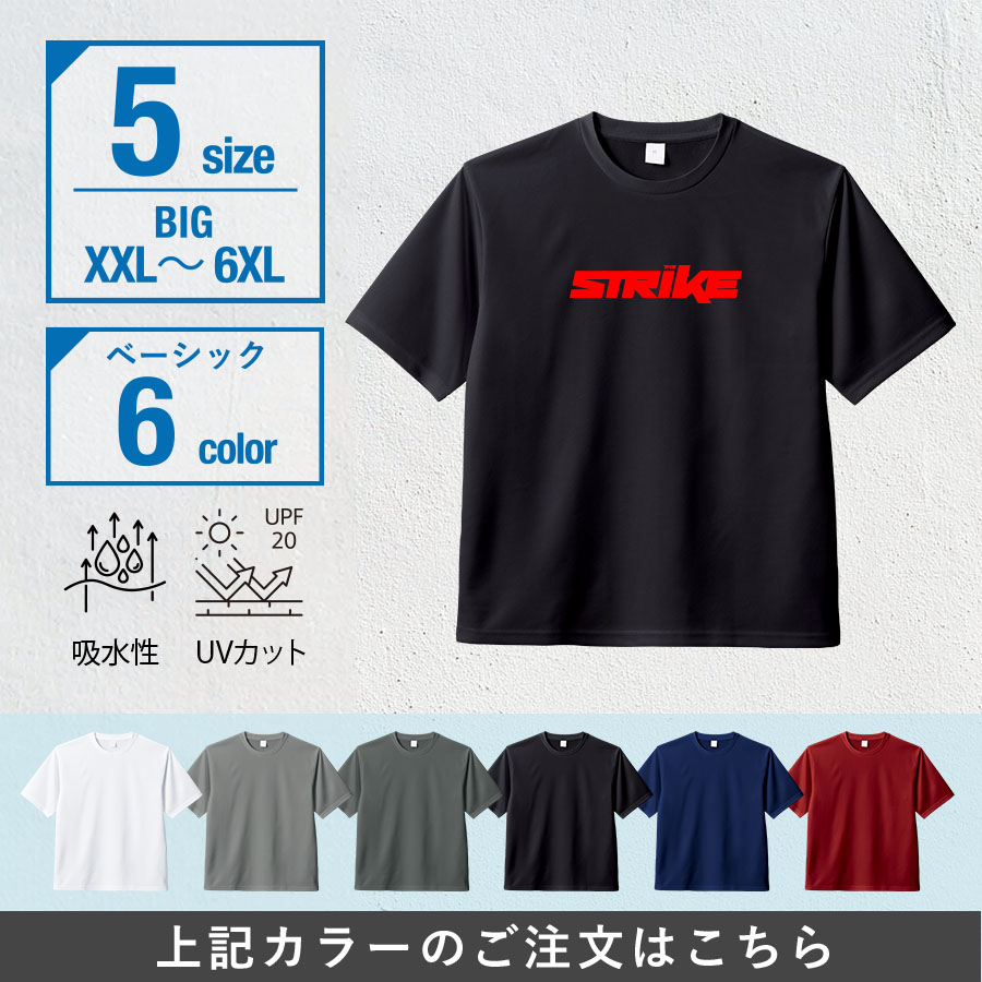 カスタムデザインドライＴシャツ　ビッグサイズ×ベーシック