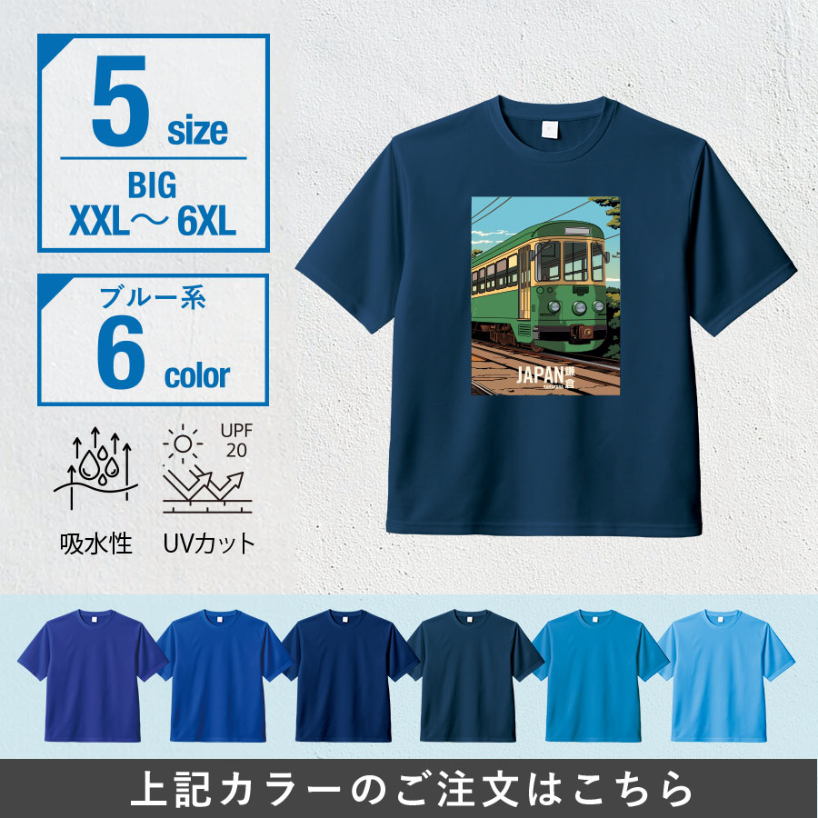 カスタムデザインドライＴシャツ　ビッグサイズ×ブルー系