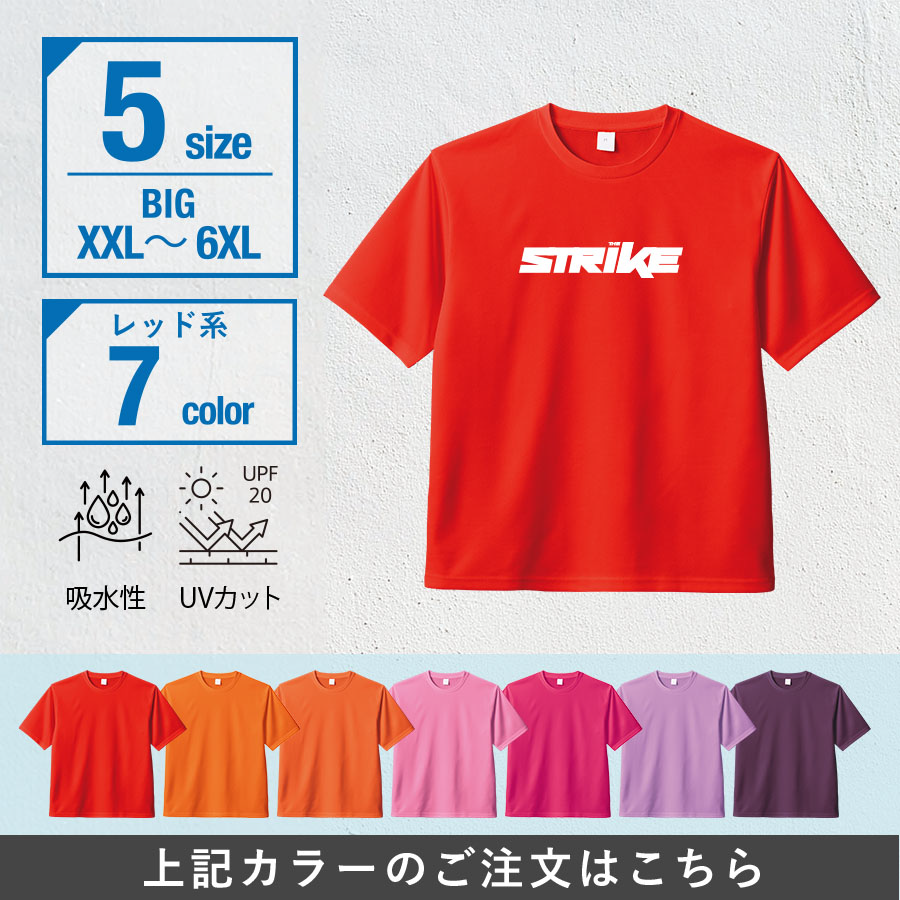 カスタムデザインドライＴシャツ　ビッグサイズ×レッド系