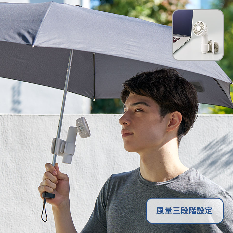 日傘にもつけられるクリップ付ハンディファン