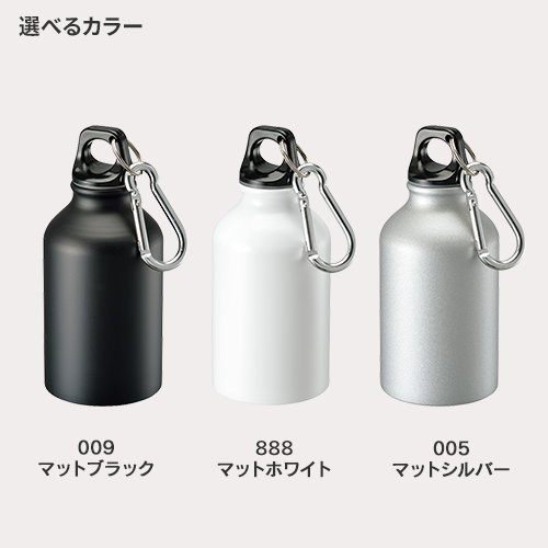 アルミマウンテンボトル　320ml