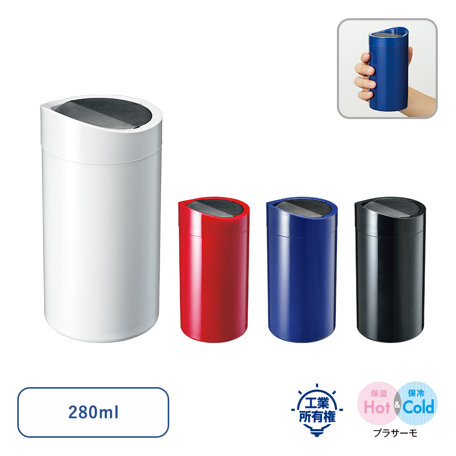 倒れてもこぼれないサーモタンブラー　280ml
