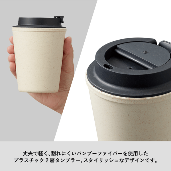 ダブルウォールタンブラー(バンブーファイバー配合)｜ノベルティ・記念品の名入れ制作なら販促スタイル