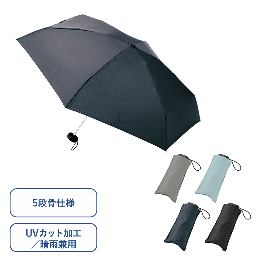 販促STYLE コンパクト5段UV折りたたみ傘