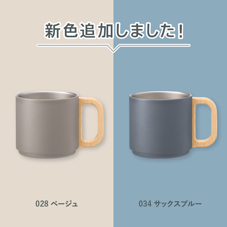 木製ハンドルサーモスタッキングマグカップ 350ml【最安値1,237円