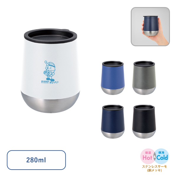Zalattoフタ付サーモラウンドタンブラー　280ml