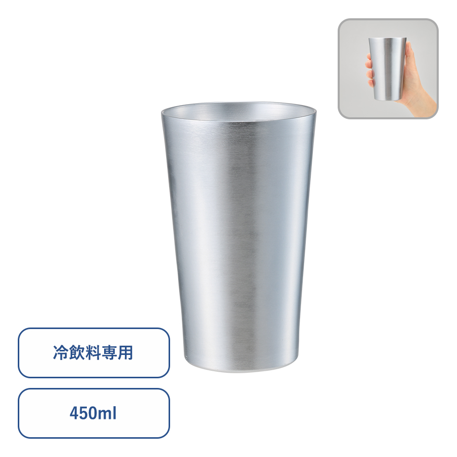 アルミタンブラー450ml