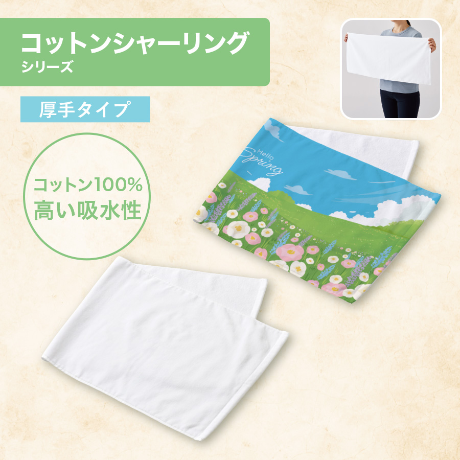 プリントしやすいコットンシャーリングフェイスタオル(厚手)