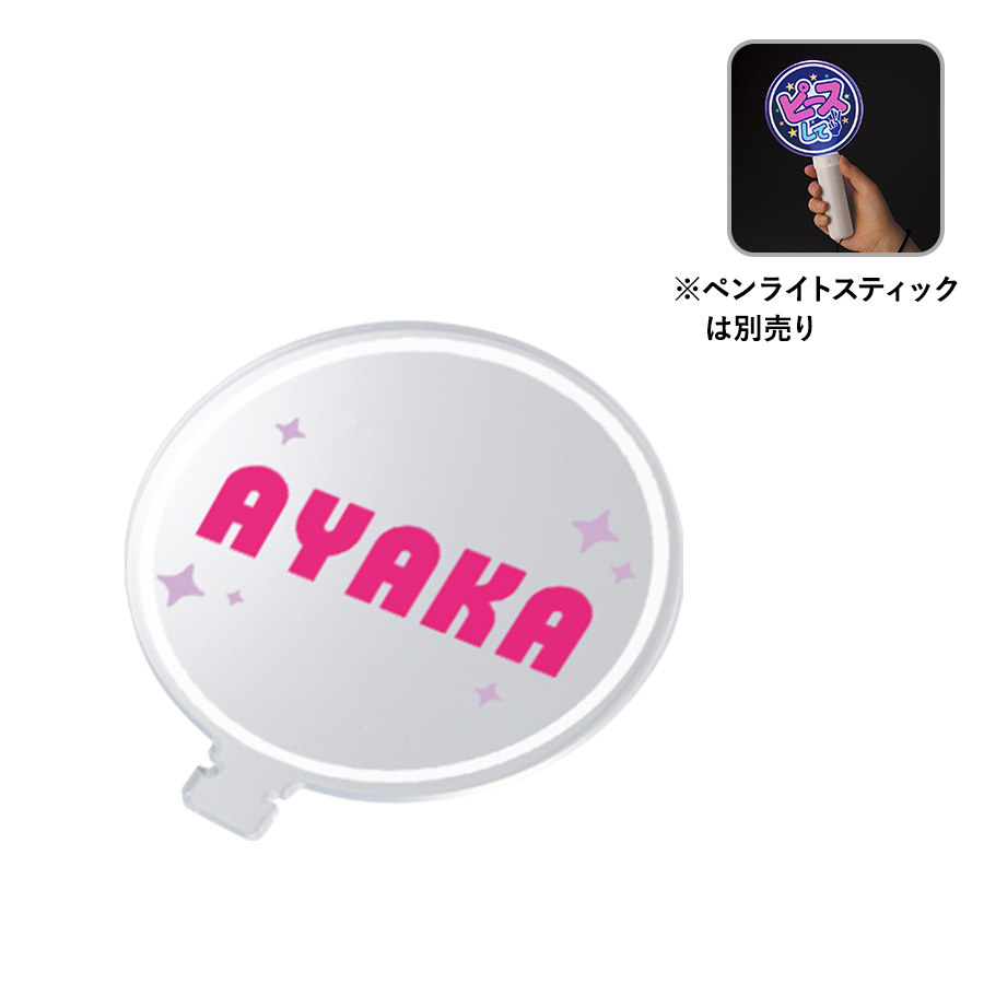 アクリルプレート　スティックペンライトグリップ専用