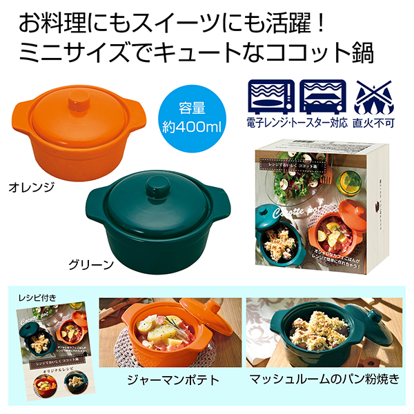 レンジでおいしく ココット鍋｜ノベルティ・記念品の名入れ制作なら販促スタイル