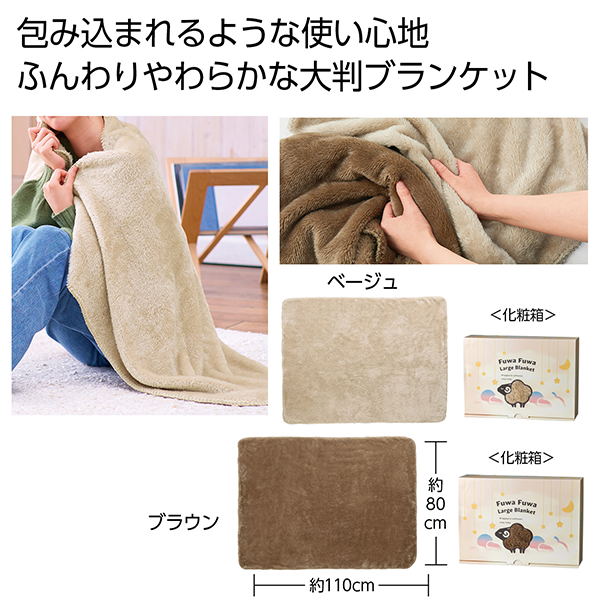 ふわふわボアラージブランケット【最安値438円】｜ノベルティ