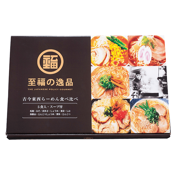 至福の逸品 古今東西らーめん食べくらべ5食組｜ノベルティ・記念品の名入れ制作なら販促スタイル