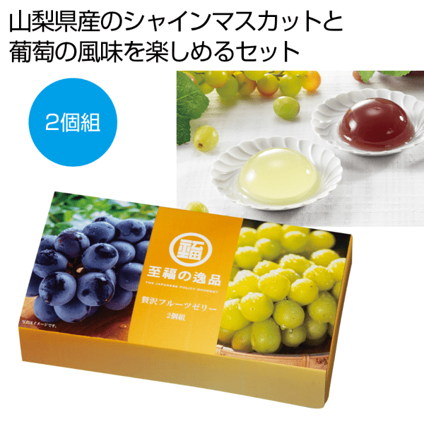 至福の逸品 贅沢フルーツゼリー2個組｜ノベルティ・記念品の名入れ制作なら販促スタイル