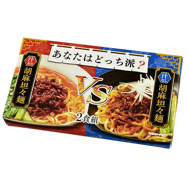 あなたはどっち派？汁ありVS汁なし胡麻担々麺2食組