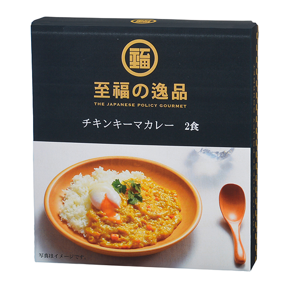 至福の逸品　チキンキーマカレー2食