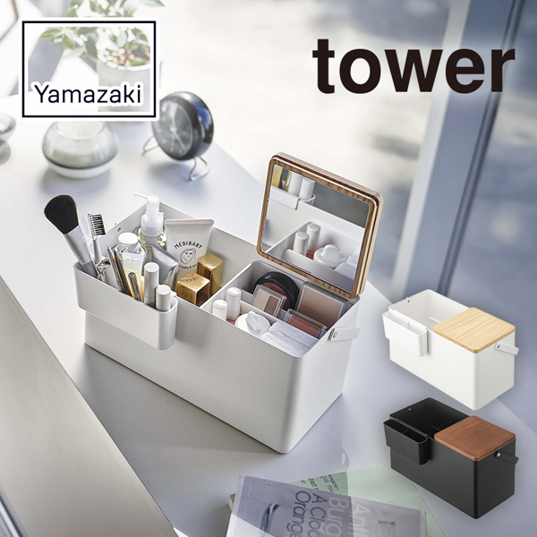 山崎実業 tower メイクボックス【印刷専用】