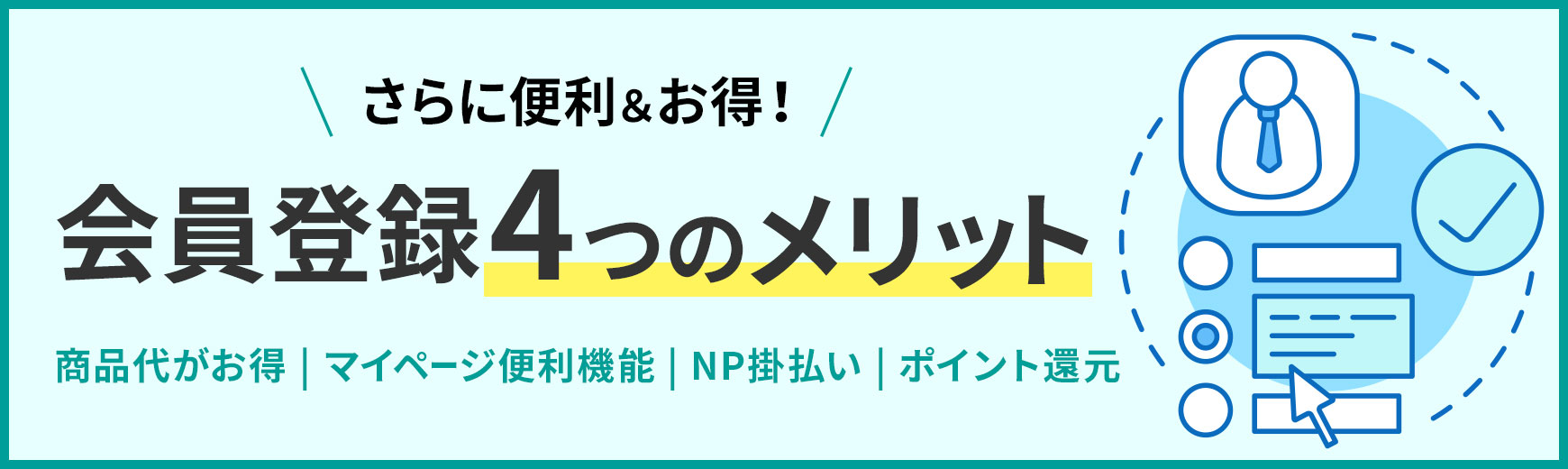 会員登録4つのメリット